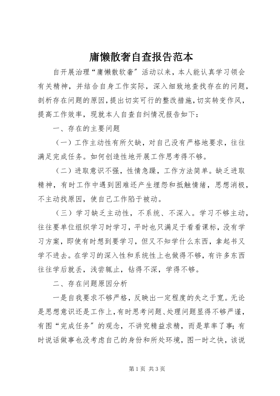 2023年庸懒散奢自查报告范本.docx_第1页