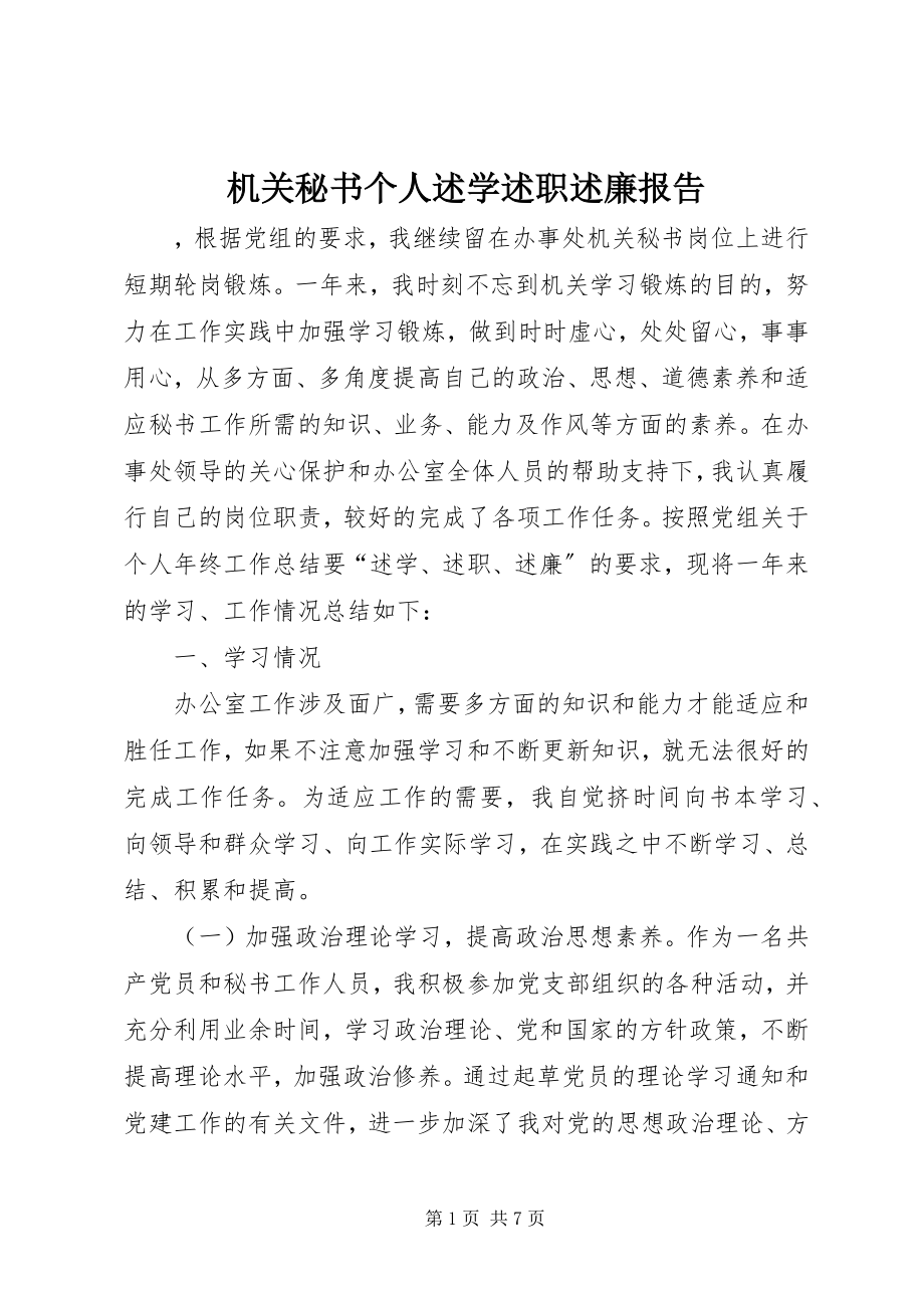 2023年机关秘书个人述学述职述廉报告.docx_第1页