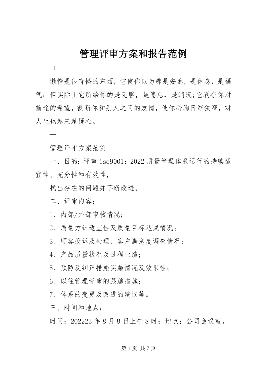 2023年管理评审计划和报告范例.docx_第1页