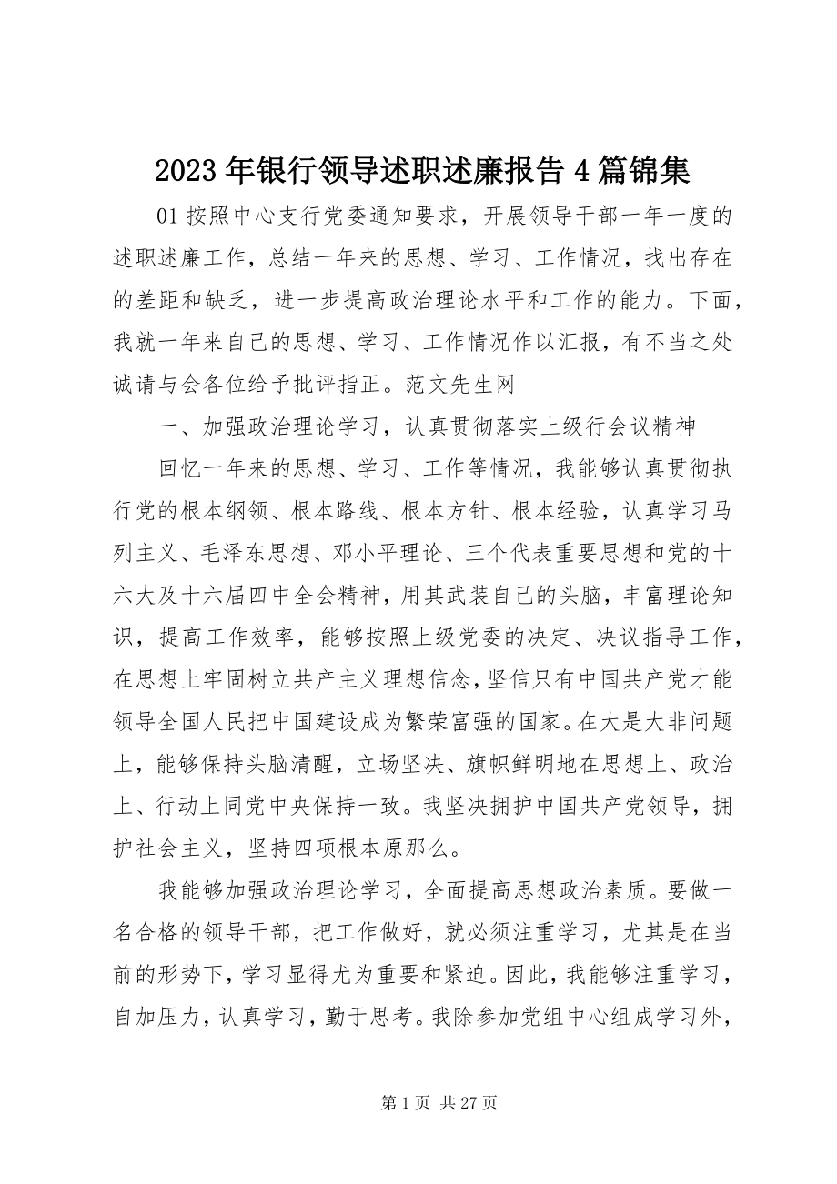 2023年银行领导述职述廉报告4篇锦集.docx_第1页