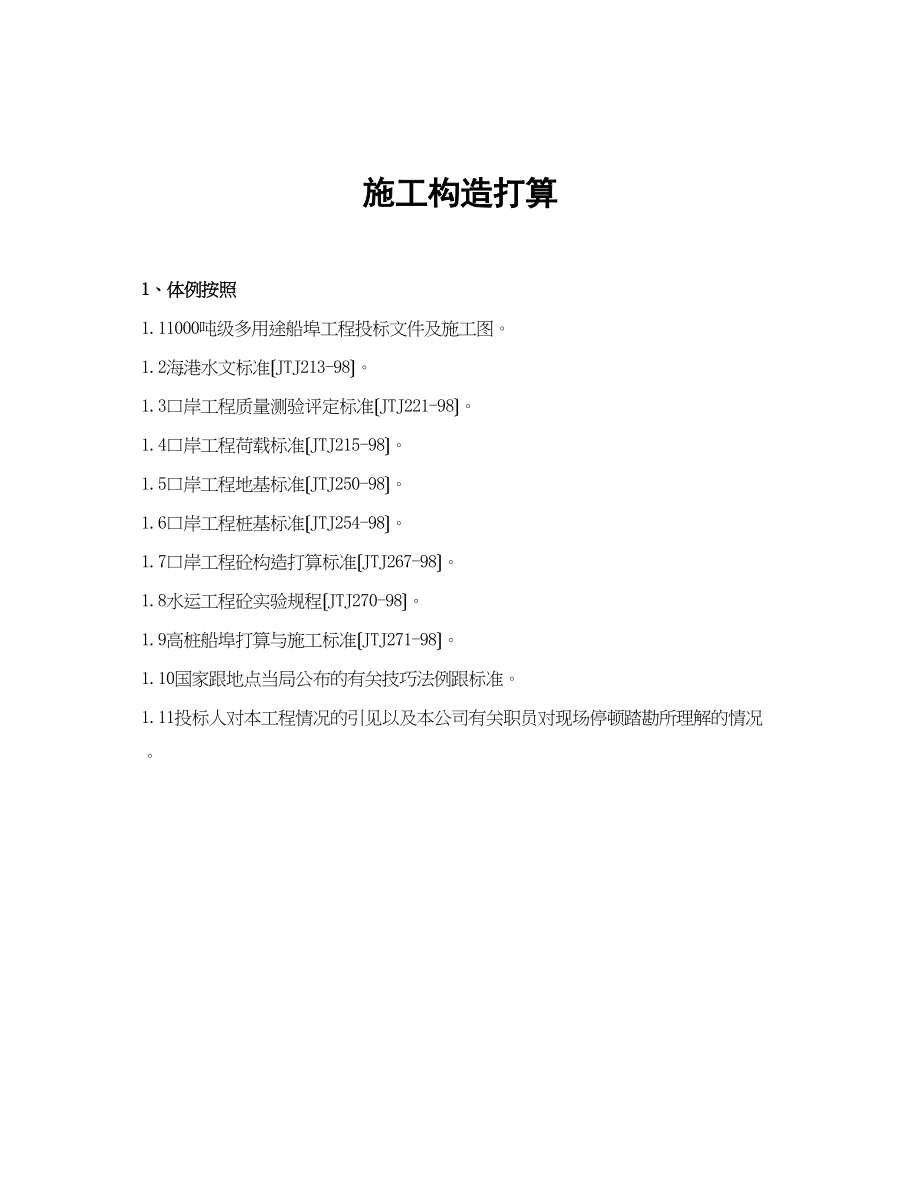 2023年建筑行业1000吨级多用途码头工程施工组织设计方案.docx_第1页