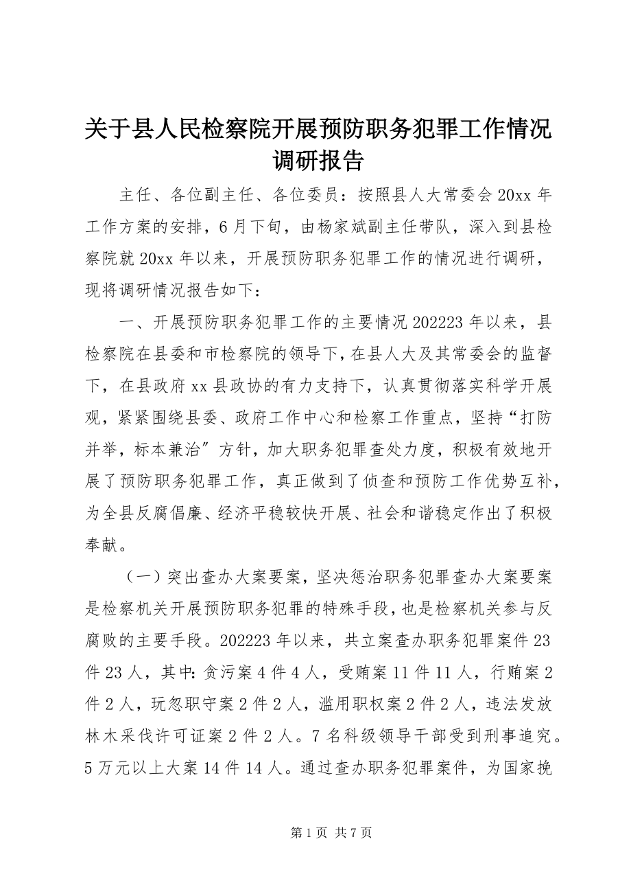 2023年县人民检察院开展预防职务犯罪工作情况调研报告.docx_第1页