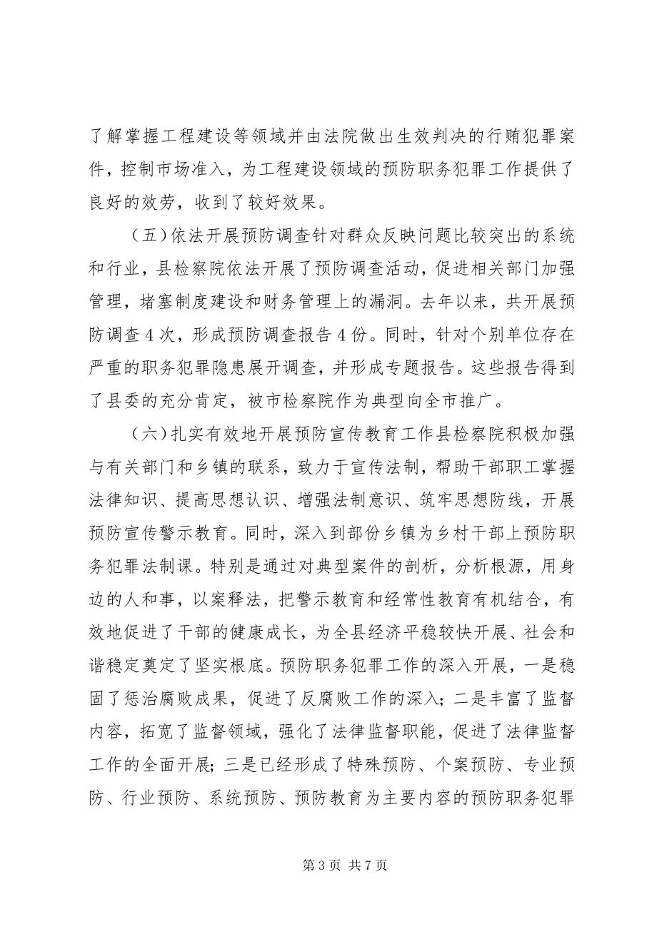 2023年县人民检察院开展预防职务犯罪工作情况调研报告.docx_第3页