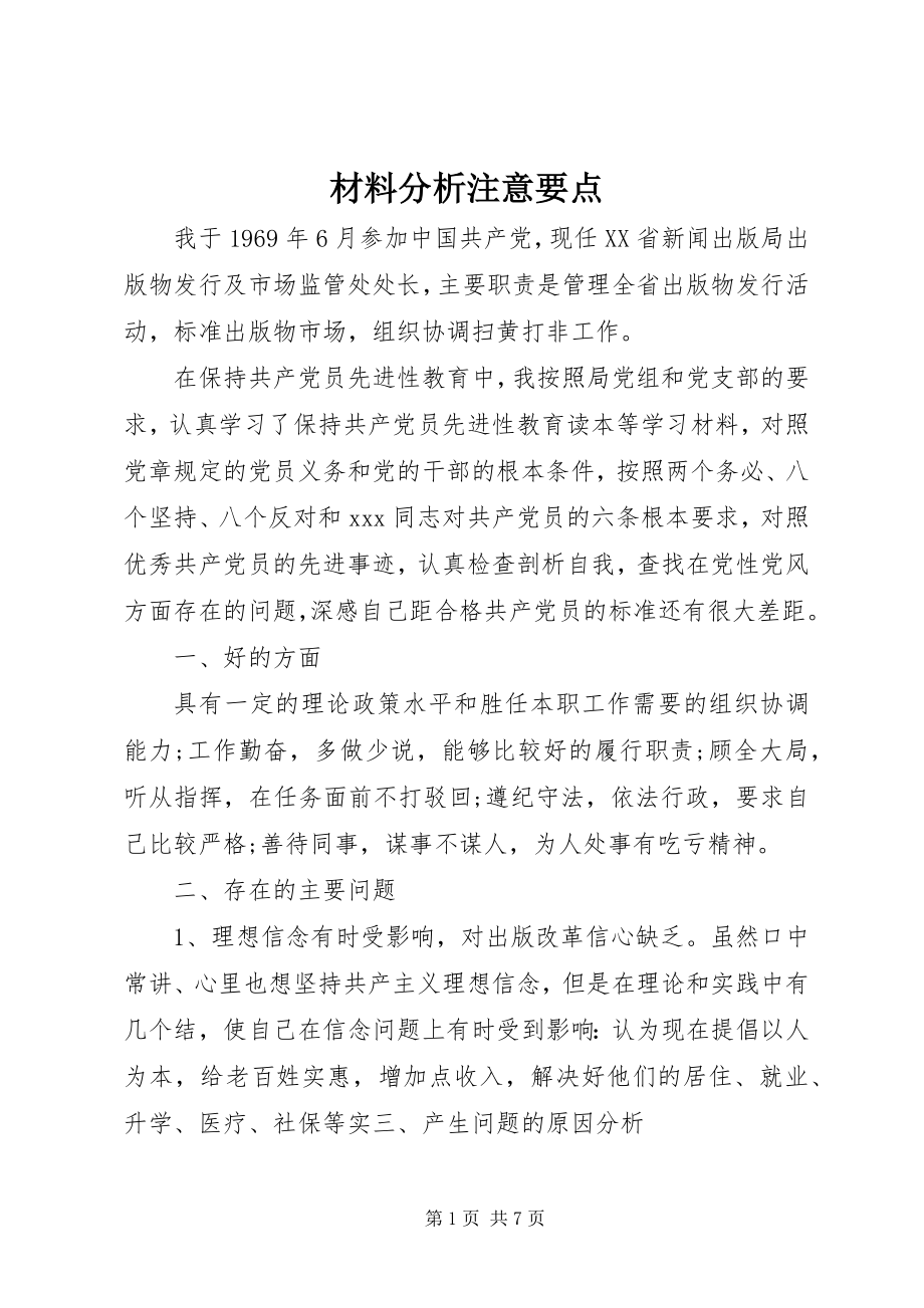 2023年材料分析注意要点新编.docx_第1页