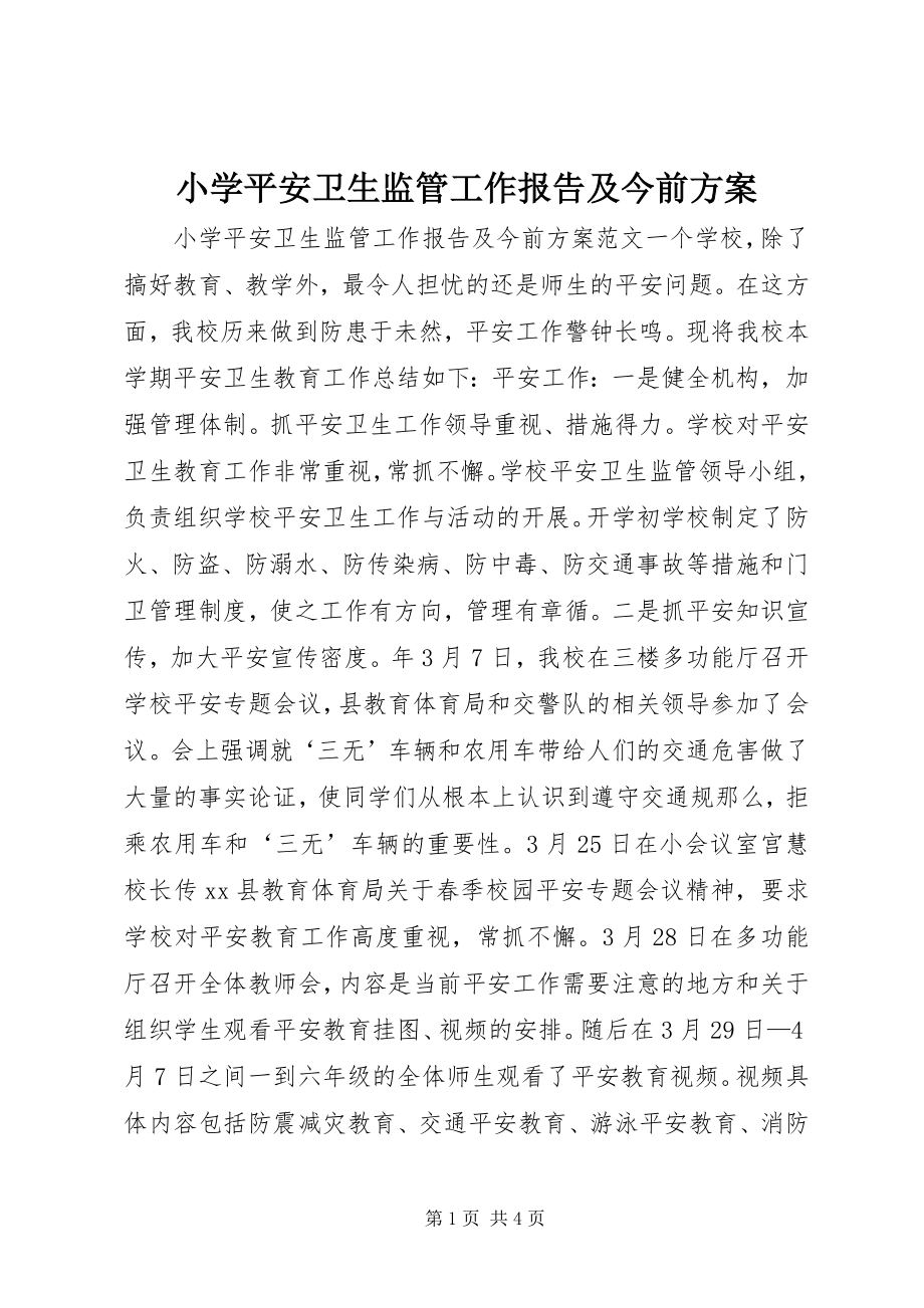 2023年小学安全卫生监管工作报告及今后计划.docx_第1页