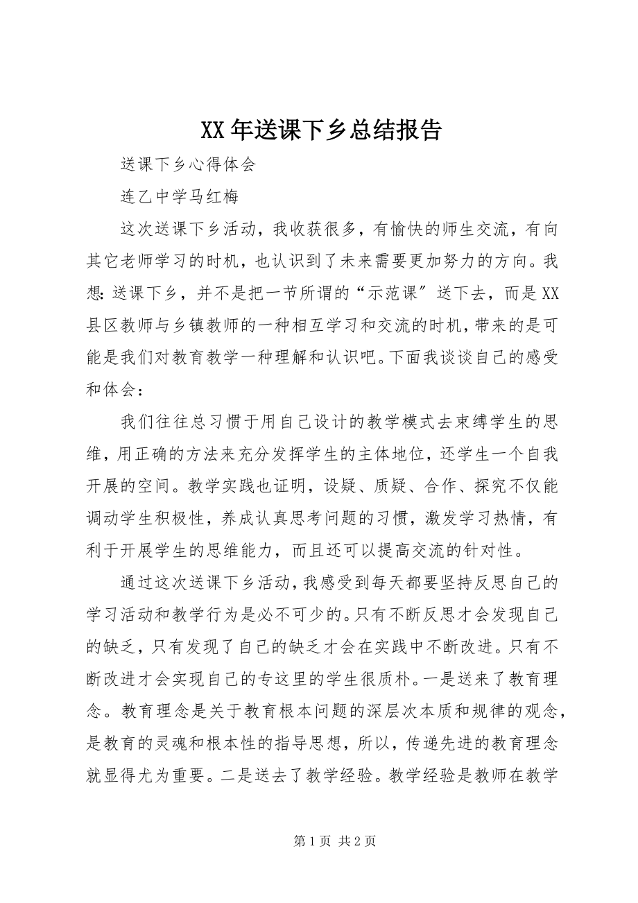 2023年送课下乡总结报告.docx_第1页