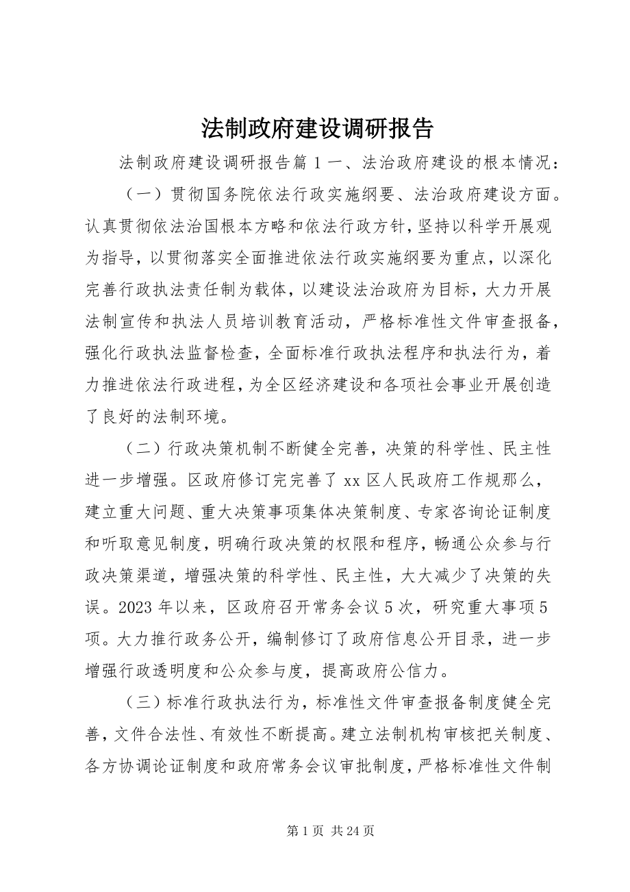 2023年法制政府建设调研报告.docx_第1页