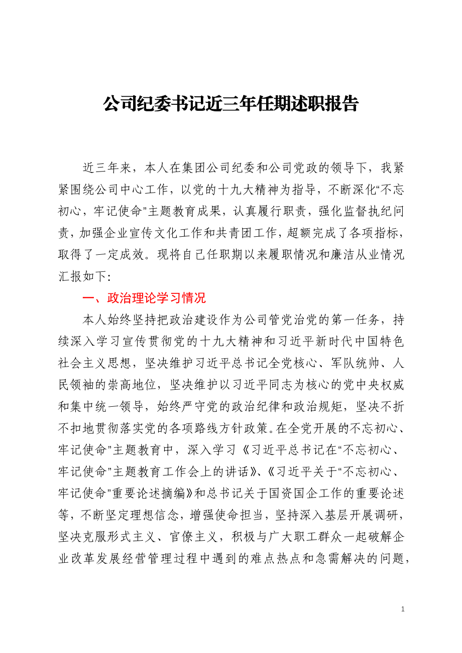 公司纪委书记三年任期述职报告.docx_第1页