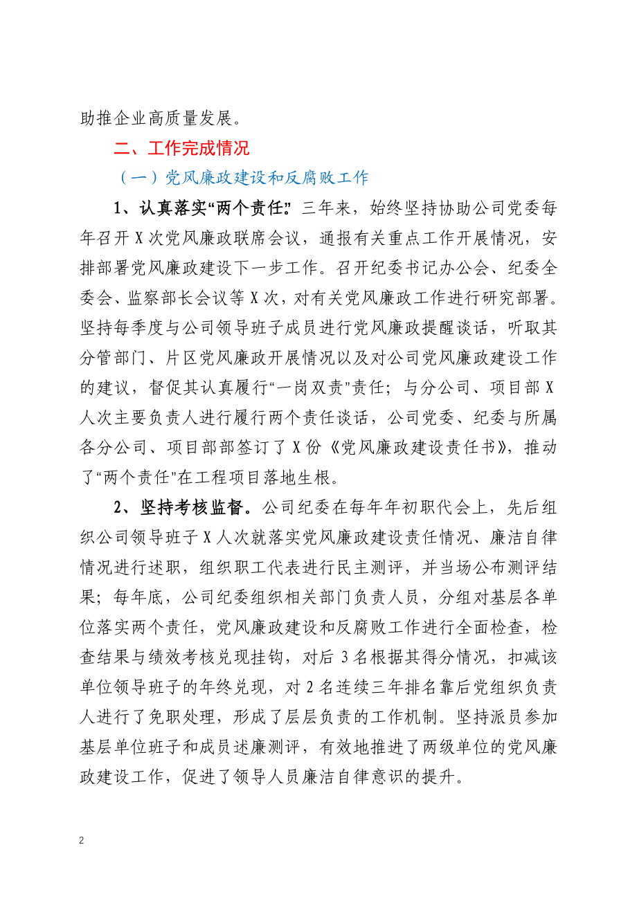 公司纪委书记三年任期述职报告.docx_第2页