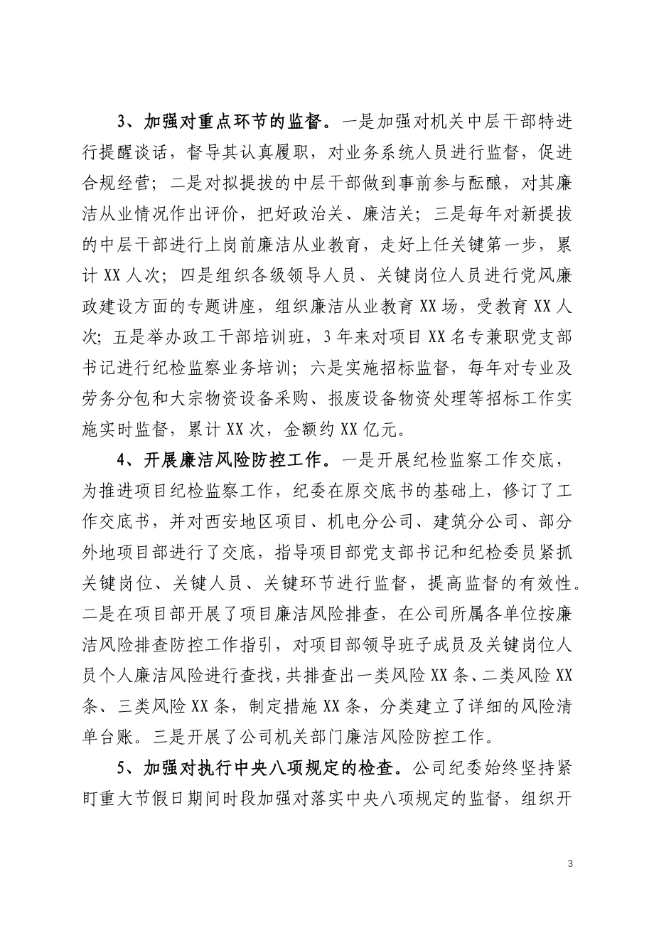 公司纪委书记三年任期述职报告.docx_第3页