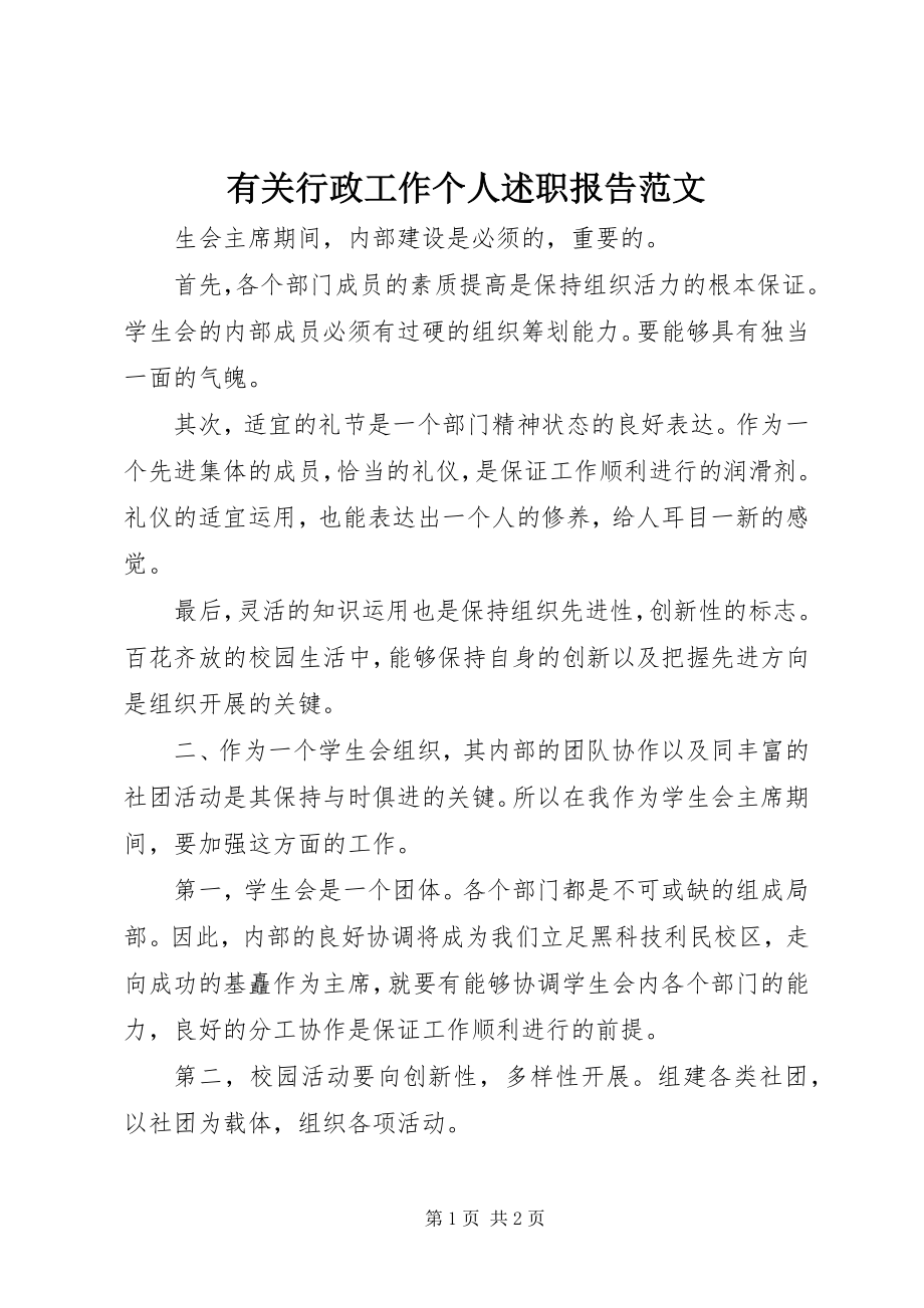 2023年有关行政工作个人述职报告.docx_第1页