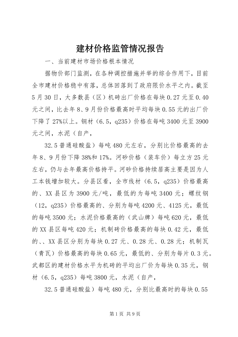 2023年建材价格监管情况报告.docx_第1页