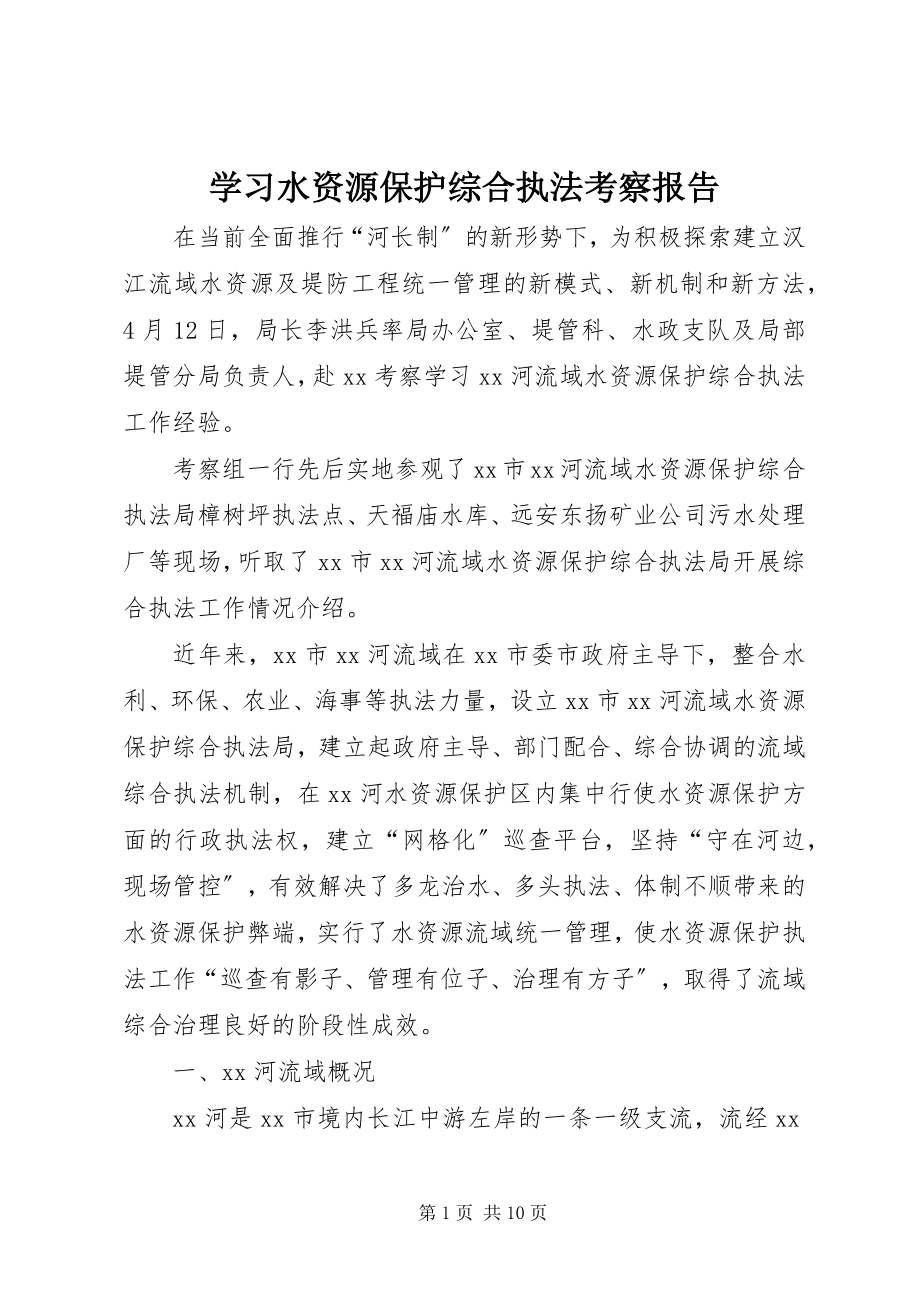 2023年学习水资源保护综合执法考察报告.docx_第1页