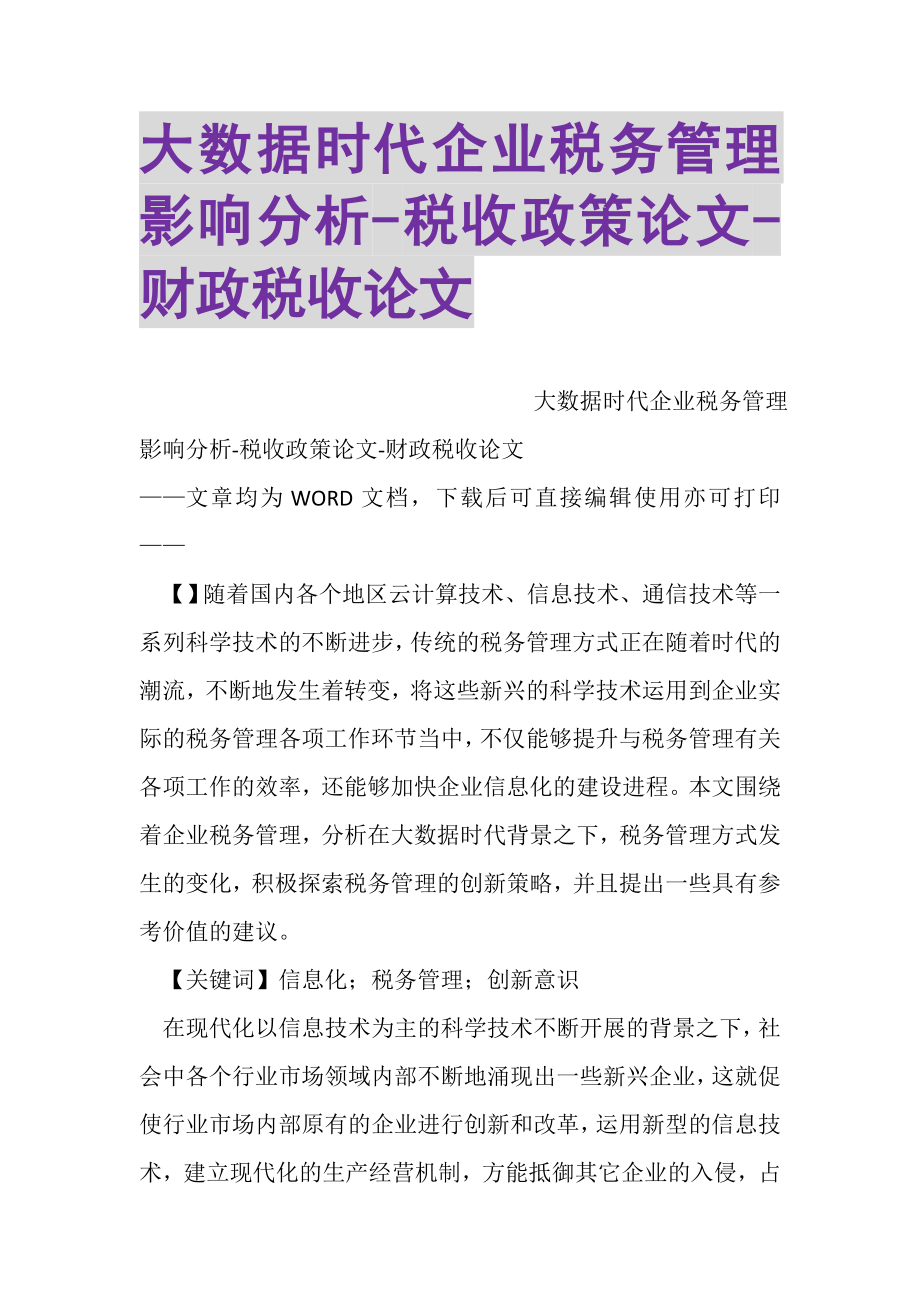 2023年大数据时代企业税务管理影响分析税收政策论文财政税收论文.doc_第1页