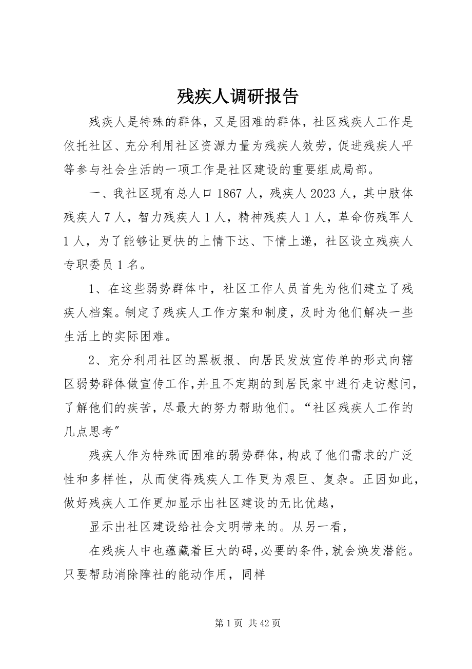 2023年残疾人调研报告新编.docx_第1页