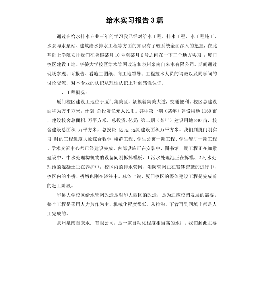 给水实习报告3篇.docx_第1页