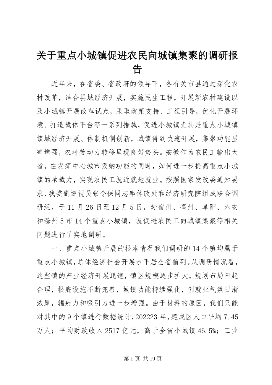 2023年重点小城镇促进农民向城镇集聚的调研报告.docx_第1页