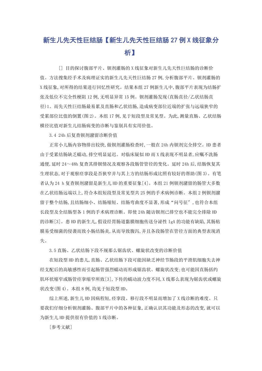 2023年新生儿先天性巨结肠新生儿先天性巨结肠27例x线征象分析.docx_第1页