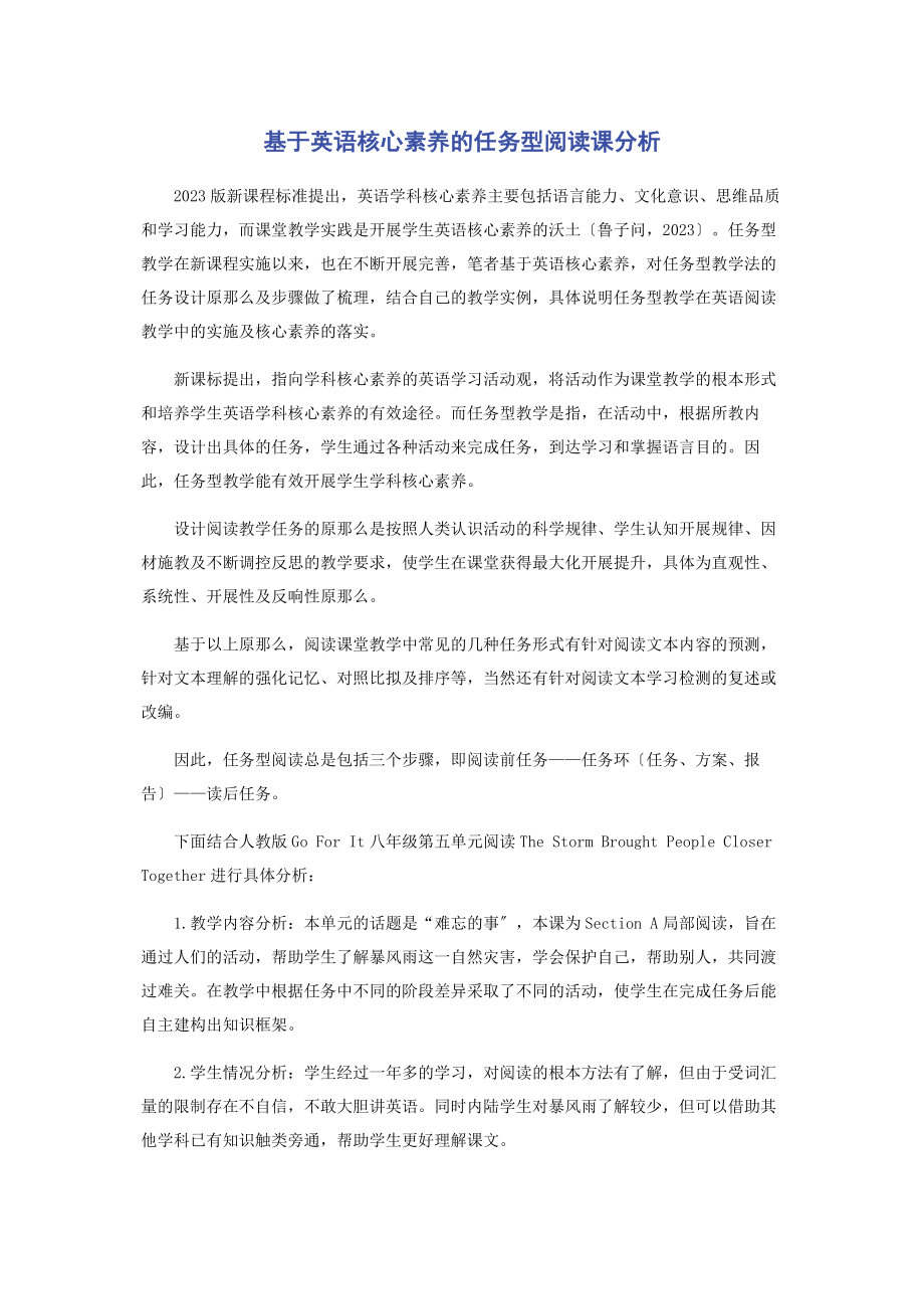 2023年基于英语核心素养的任务型阅读课分析.docx_第1页