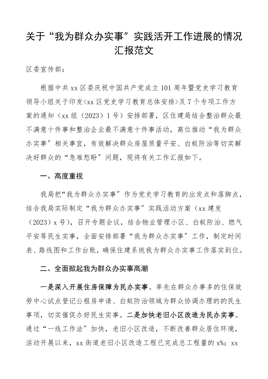 2023年我为群众办实事实践活动工作进展情况汇报区住建局工作总结汇报报告.docx_第1页