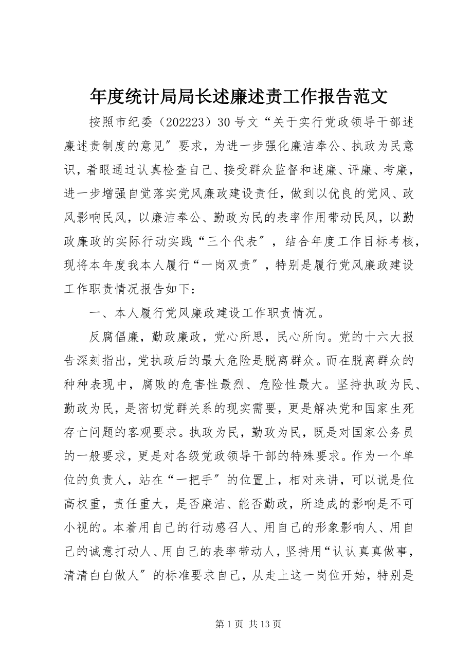 2023年统计局局长述廉述责工作报告2.docx_第1页