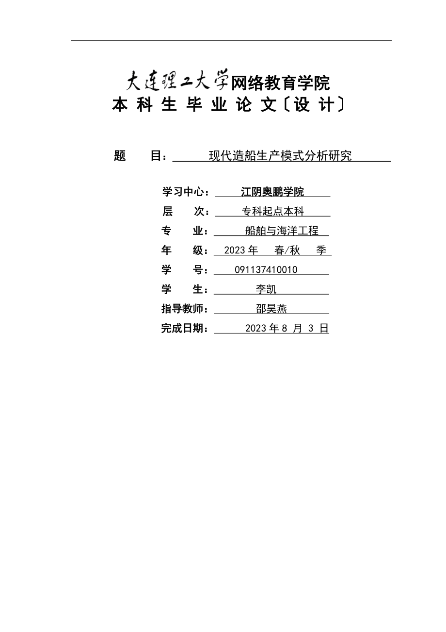 2023年现代造船生产模式分析研究111.doc_第1页