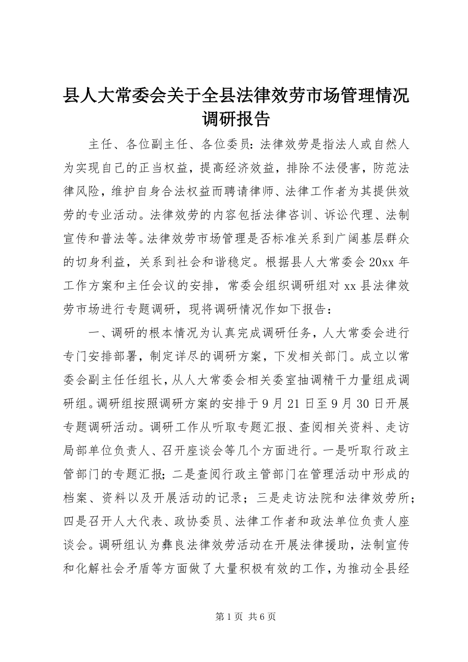 2023年县人大常委会关于全县法律服务市场管理情况调研报告.docx_第1页