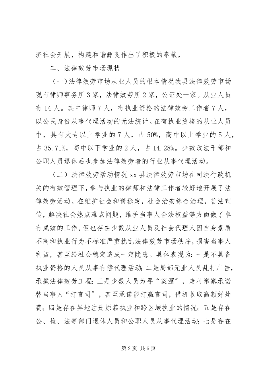 2023年县人大常委会关于全县法律服务市场管理情况调研报告.docx_第2页