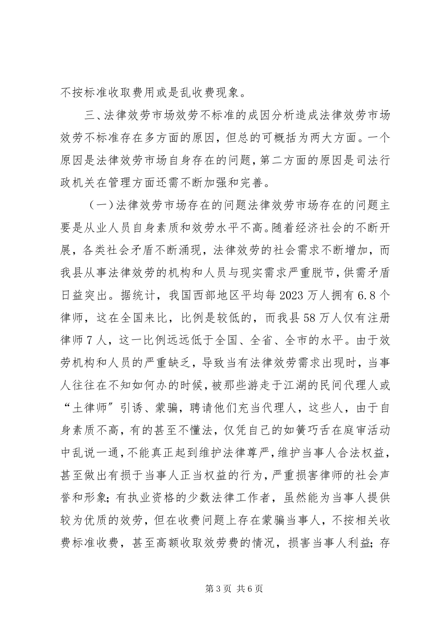 2023年县人大常委会关于全县法律服务市场管理情况调研报告.docx_第3页