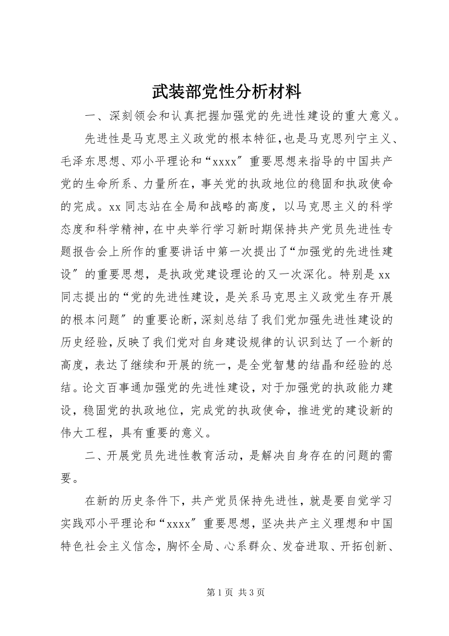 2023年武装部党性分析材料.docx_第1页