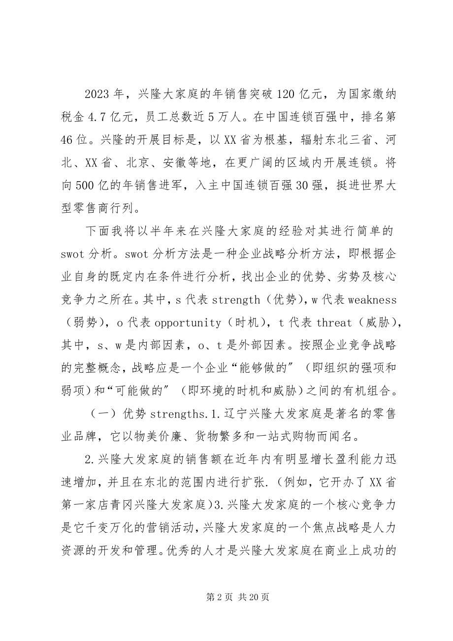 2023年辽宁兴隆大家庭调研报告.docx_第2页