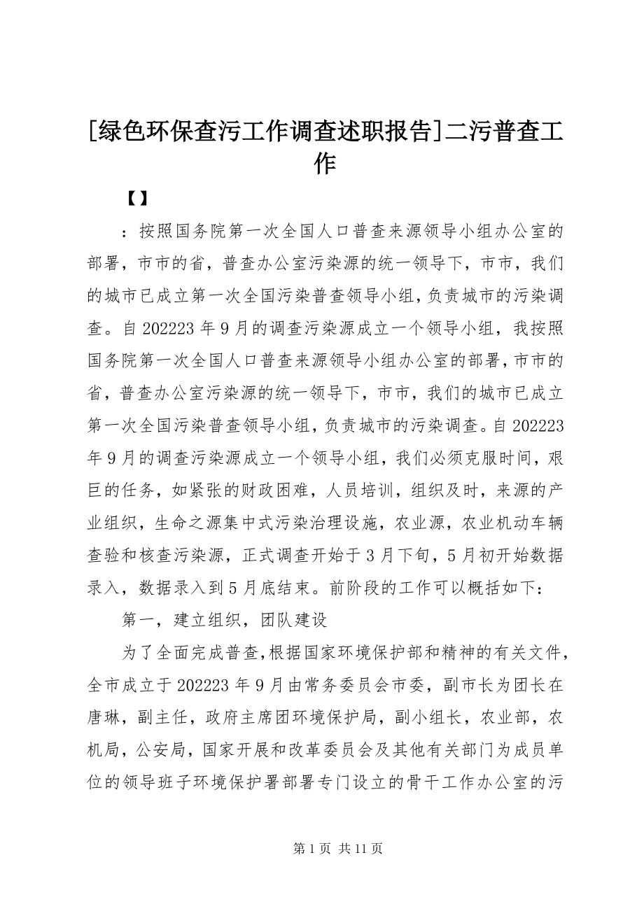 2023年绿色环保查污工作调查述职报告二污普查工作新编.docx_第1页