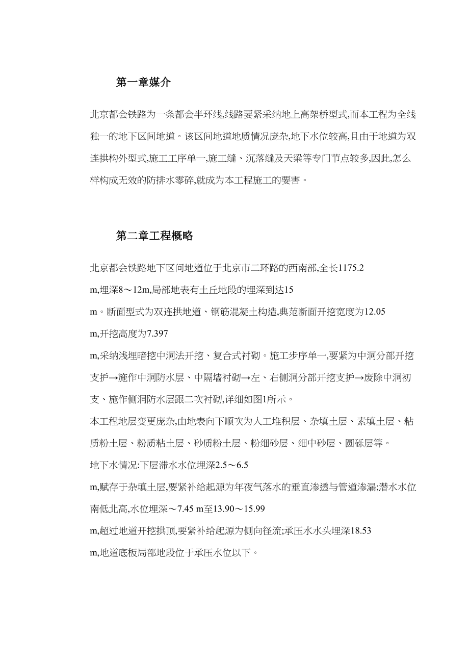 2023年建筑行业北京城市铁路双连拱隧道防排水综合施工技术.docx_第2页