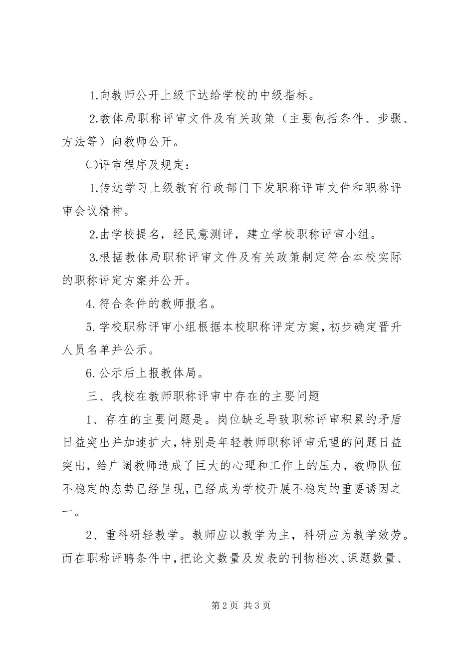 2023年职称评审调研报告.docx_第2页