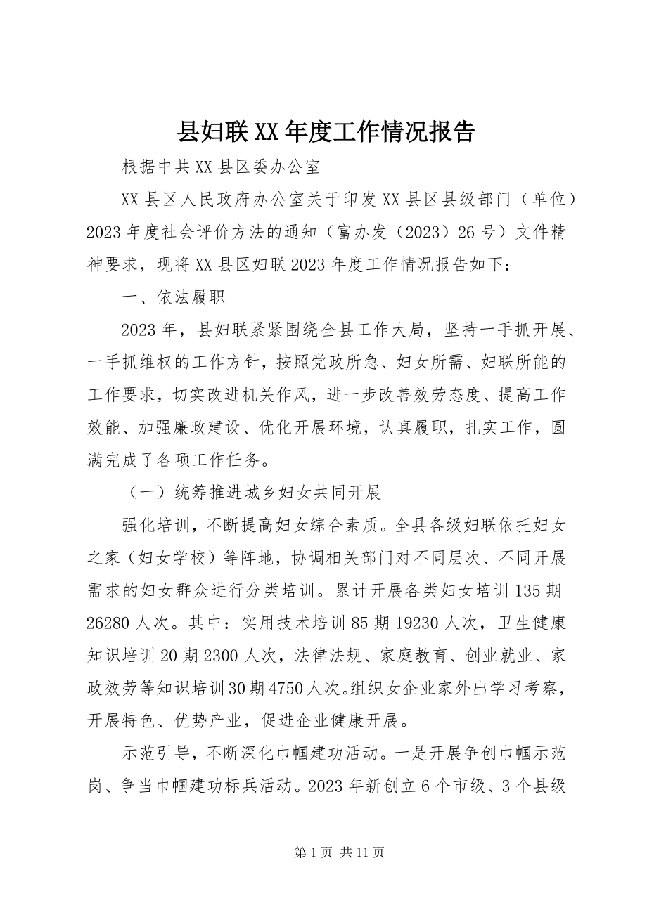 2023年县妇联度工作情况报告.docx_第1页