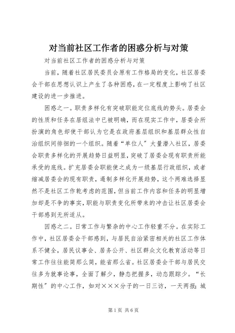 2023年对当前社区工作者的困惑分析与对策.docx_第1页