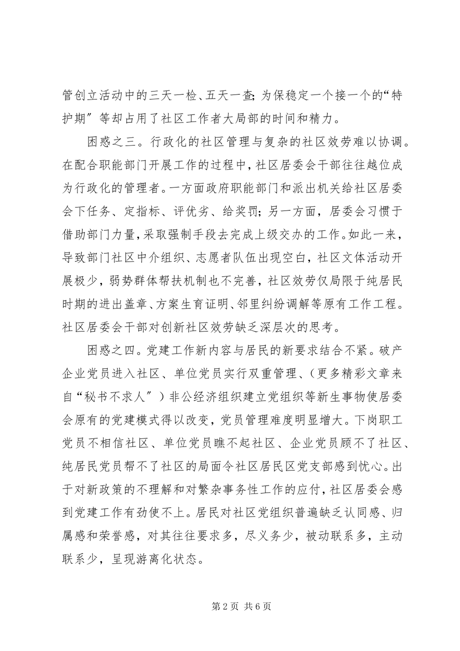 2023年对当前社区工作者的困惑分析与对策.docx_第2页