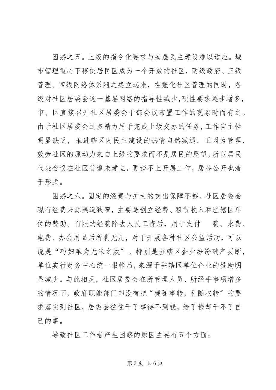 2023年对当前社区工作者的困惑分析与对策.docx_第3页