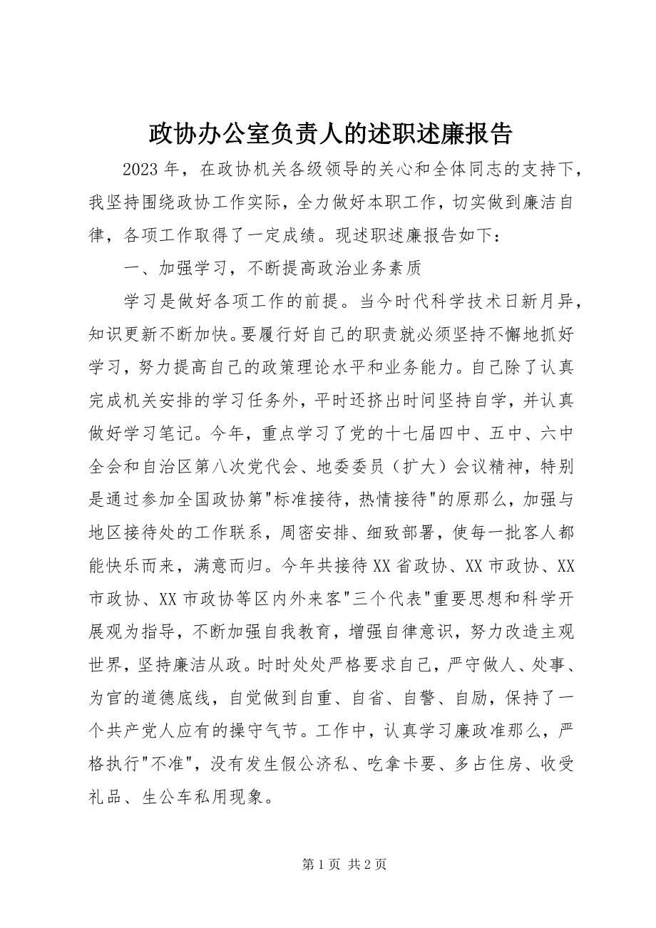 2023年政协办公室负责人的述职述廉报告.docx_第1页