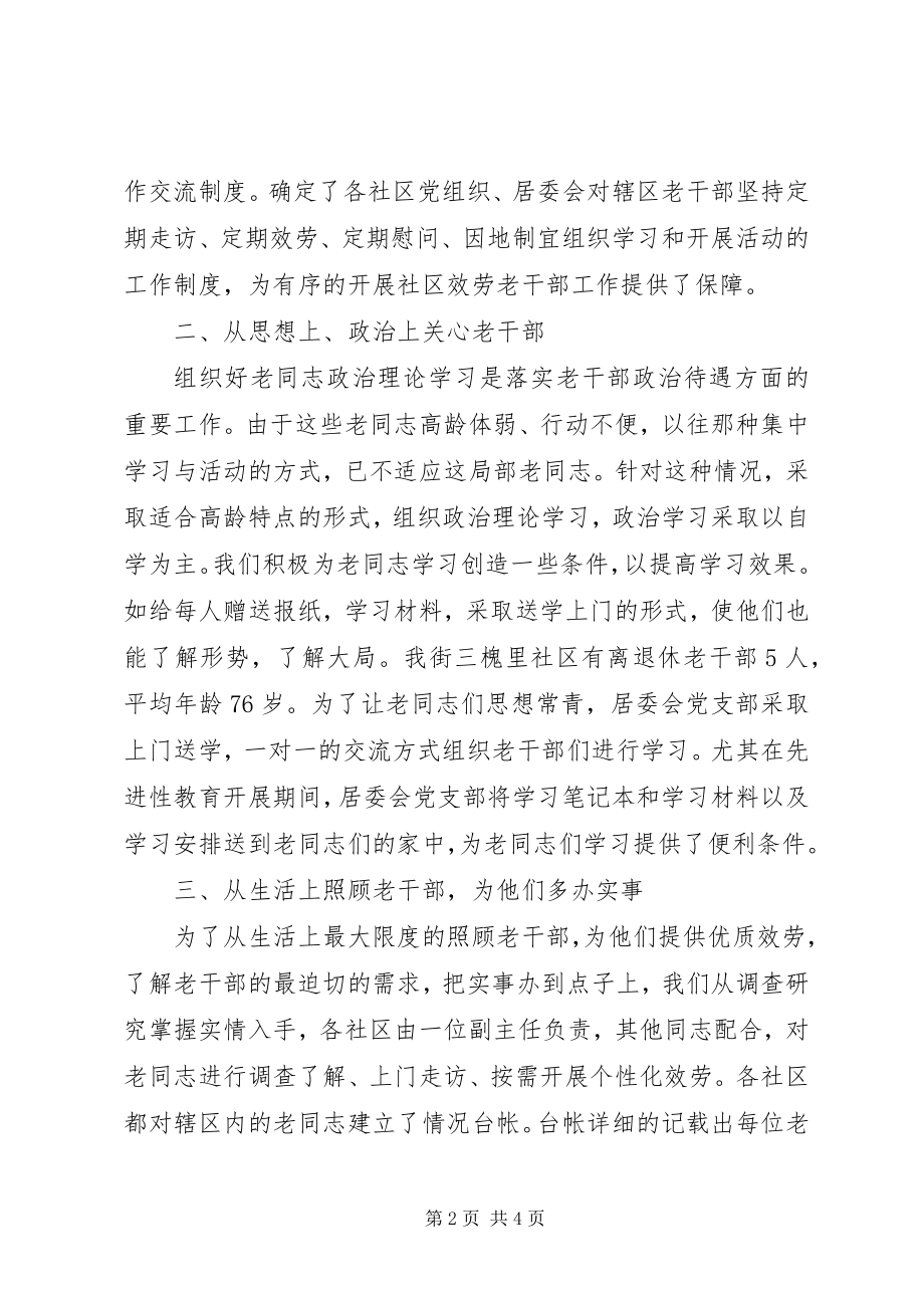 2023年社区老干部调研报告.docx_第2页