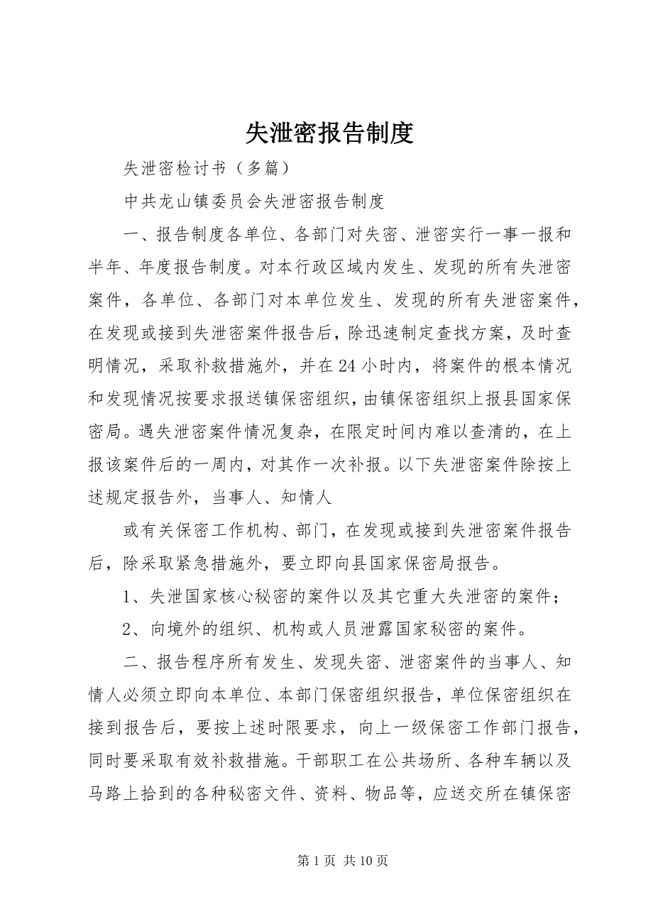 2023年失泄密报告制度.docx_第1页