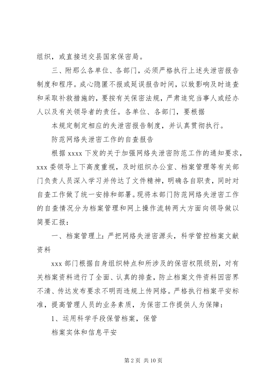 2023年失泄密报告制度.docx_第2页