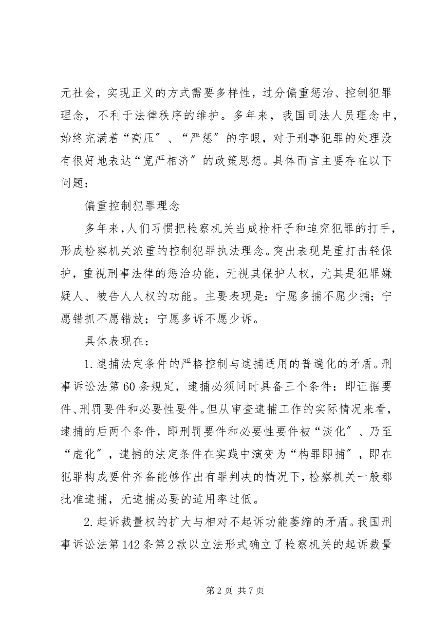 2023年检察机关执法理念调研报告.docx_第2页