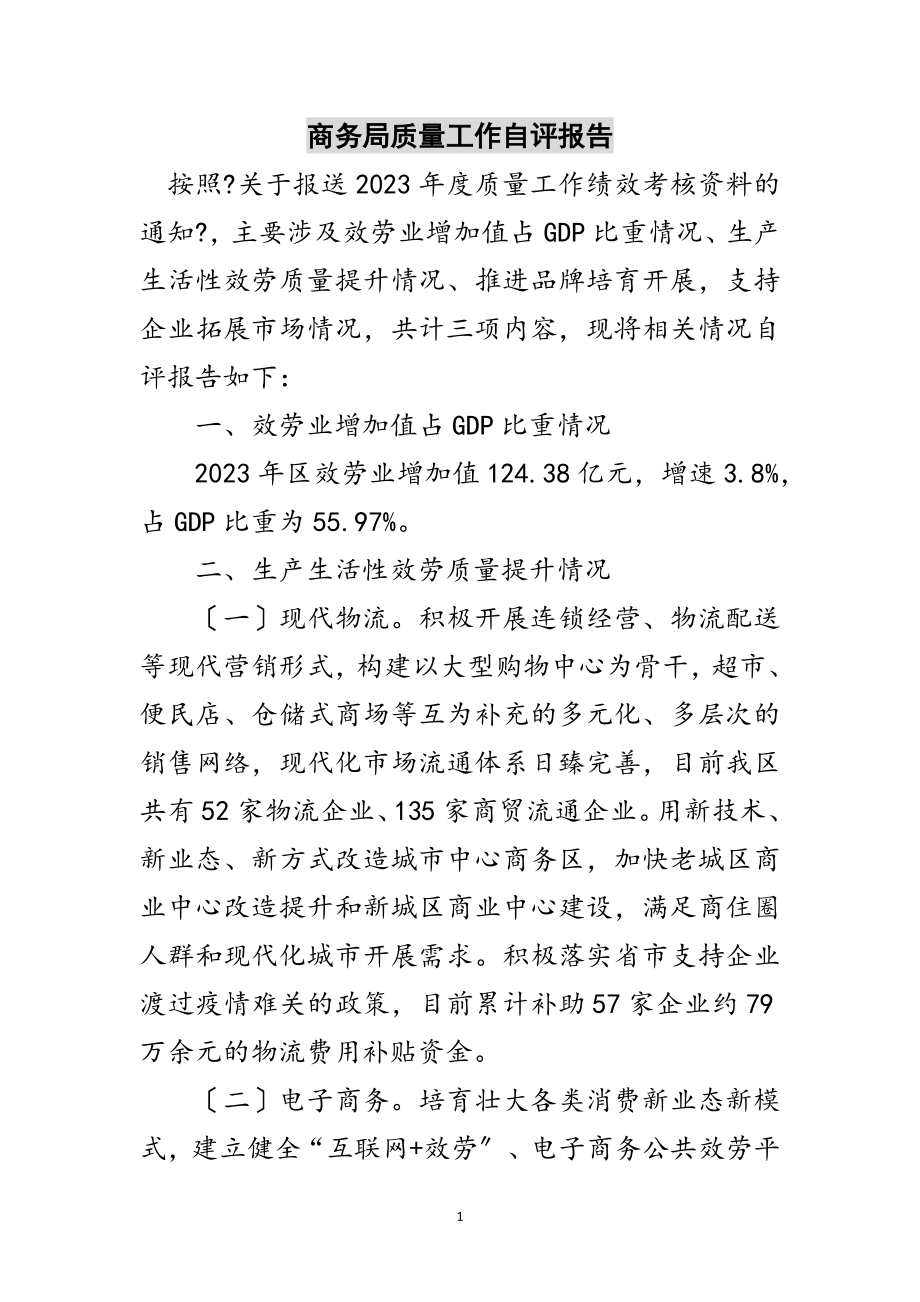 2023年商务局质量工作自评报告范文.doc_第1页