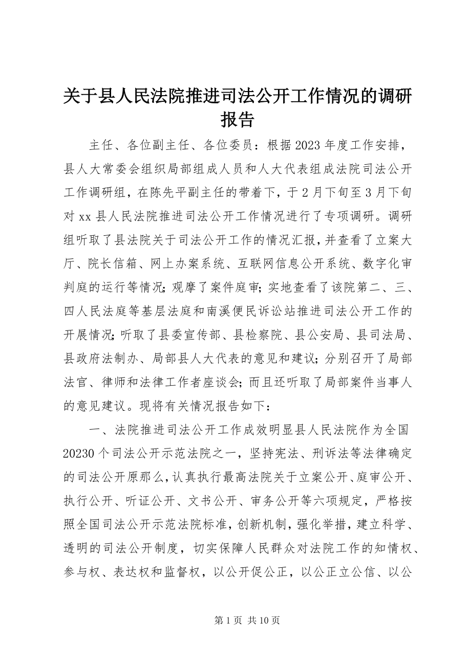 2023年县人民法院推进司法公开工作情况的调研报告.docx_第1页