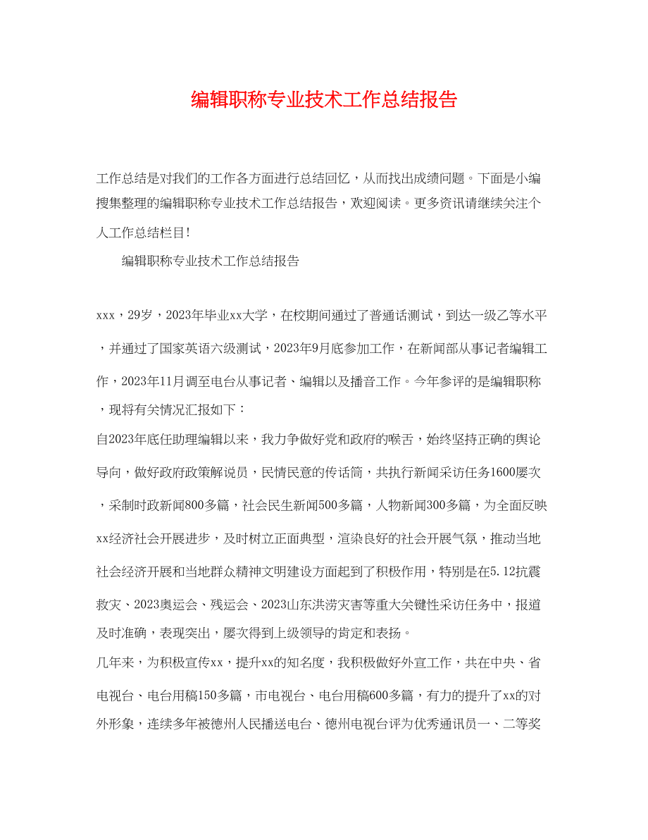 2023年编辑职称专业技术工作总结报告.docx_第1页