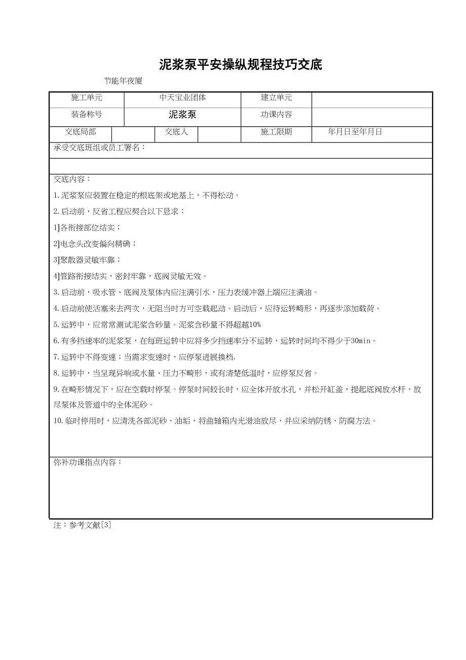 2023年建筑行业泥浆泵安全操作规程技术交底.docx_第1页