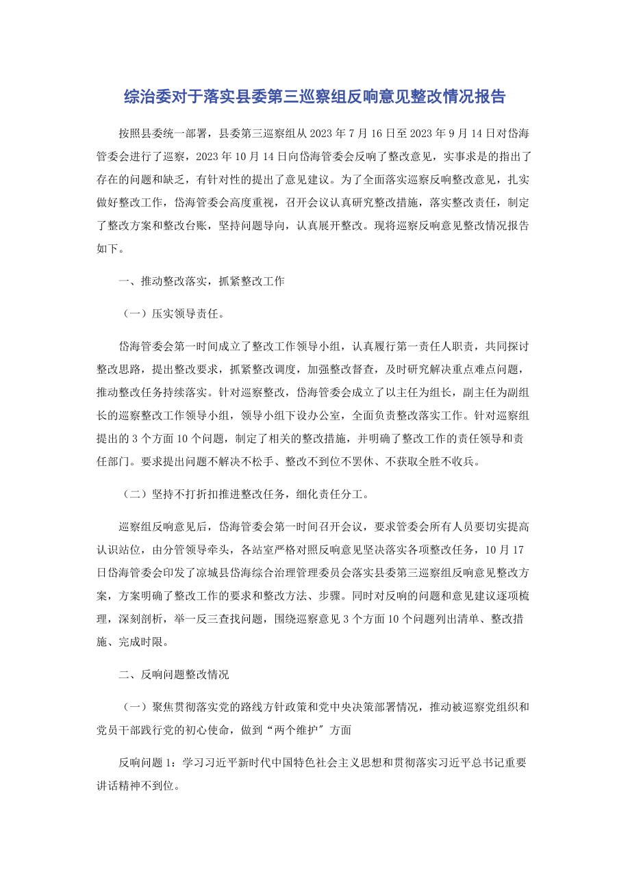 2023年综治委对于落实县委第三巡察组反馈意见整改情况报告.docx_第1页