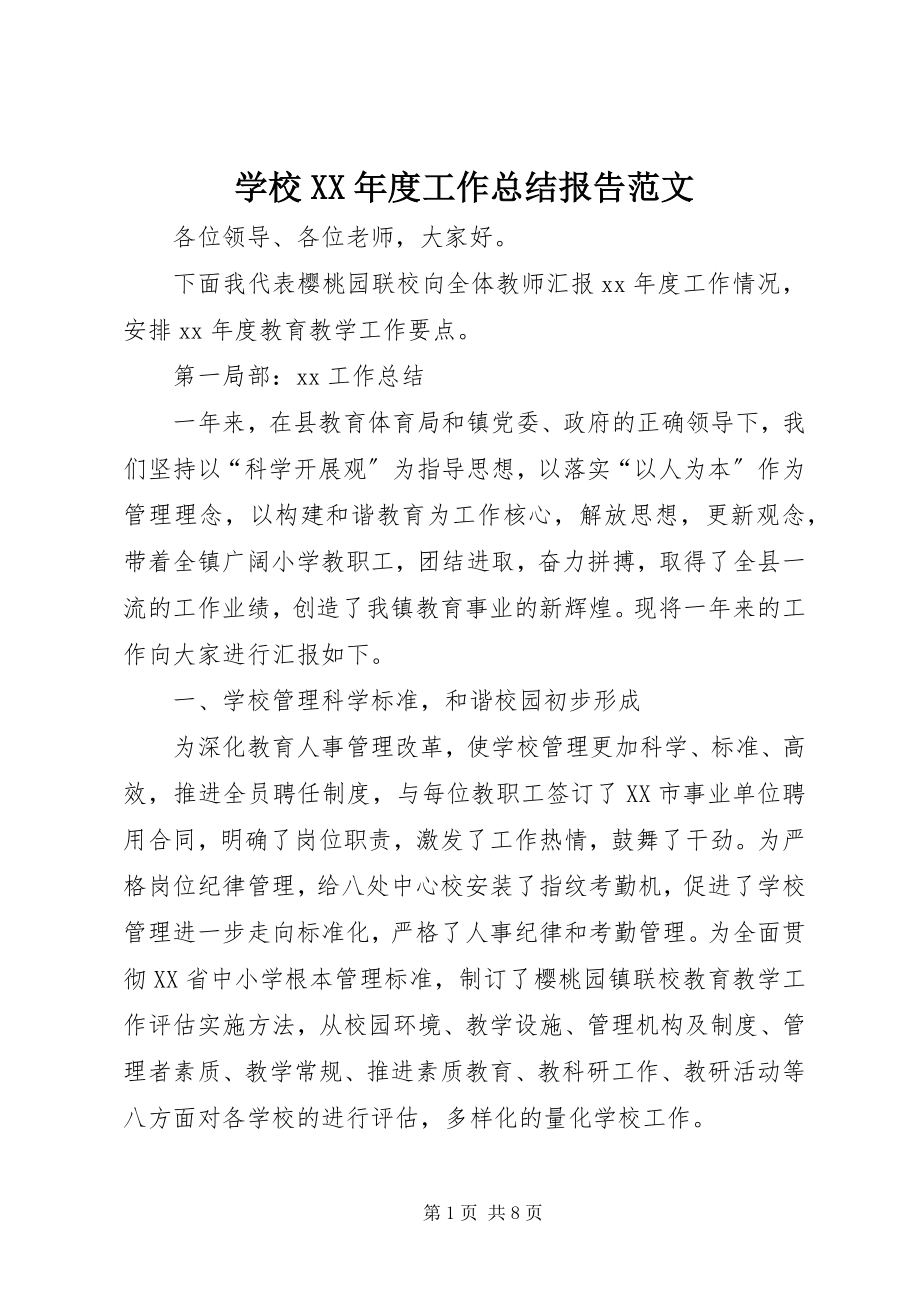 2023年学校度工作总结报告.docx_第1页