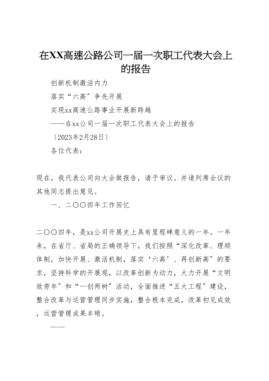 2023年在高速公路公司一届一次职工代表大会上的报告.doc_第1页